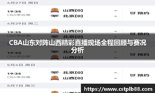 CBA山东对阵山西精彩直播现场全程回顾与赛况分析