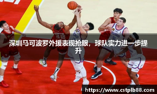 深圳马可波罗外援表现抢眼，球队实力进一步提升