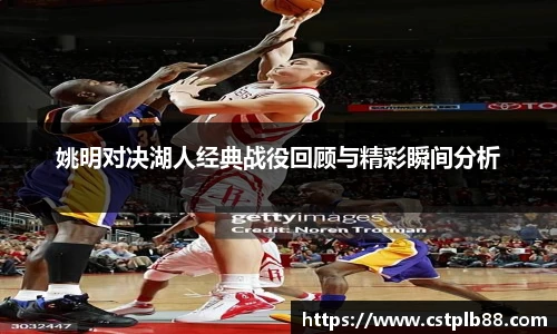 姚明对决湖人经典战役回顾与精彩瞬间分析
